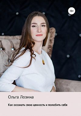 Как осознать свою ценность и полюбить себя