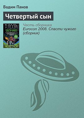 Четвертый сын