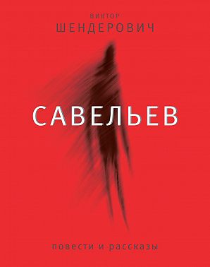 Савельев: повести и рассказы