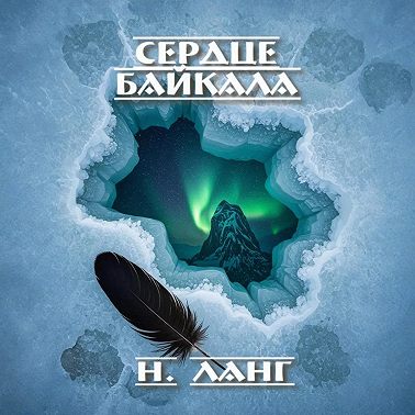 Сердце Байкала