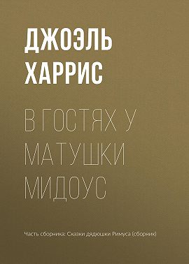 В гостях у Матушки Мидоус