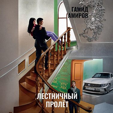 Лестничный пролет