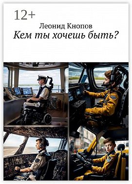 Кем ты хочешь быть?