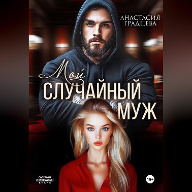 Мой случайный муж