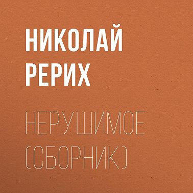 Нерушимое (сборник)