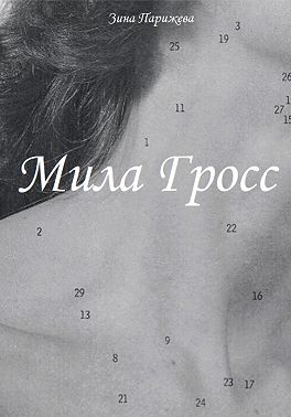 Мила Гросс