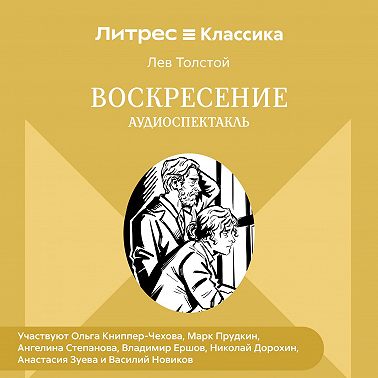 Воскресение. Аудиоспектакль