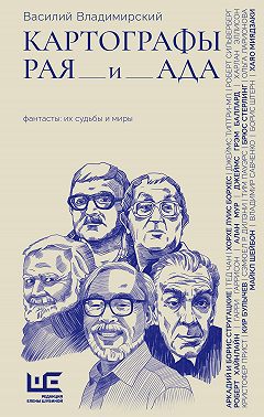 Картографы рая и ада