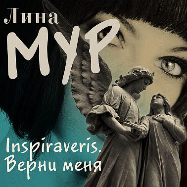 Inspiraveris. Верни меня