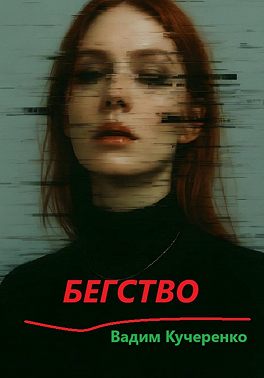 Бегство