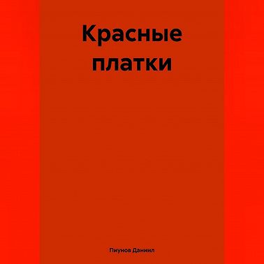 Красные платки