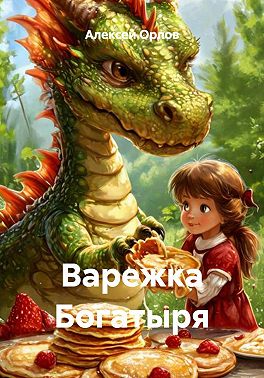 Варежка Богатыря