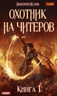 Охотник на читеров. Книга 1. Забанены будут все