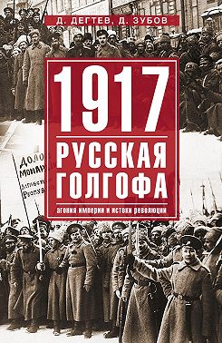 1917: русская голгофа. Агония империи и истоки революции