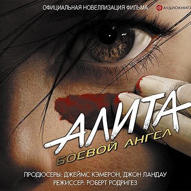 Алита. Боевой ангел