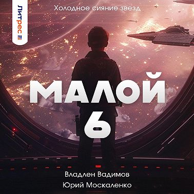 Малой 6