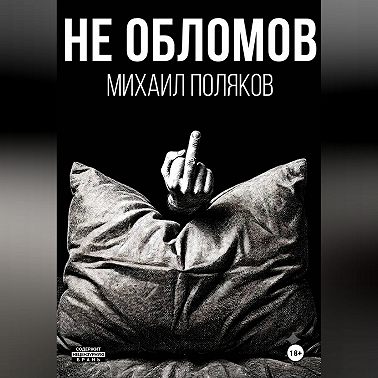 Не Обломов