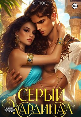 Серый кардинал