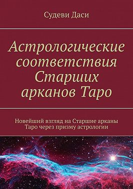 Астрологические соответствия Старших арканов Таро. Новейший взгляд на Старшие арканы Таро через призму астрологии