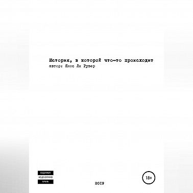 История, в которой что-то происходит