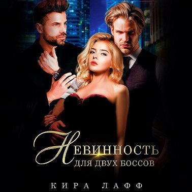 Невинность для двух боссов