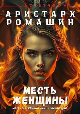 Месть женщины