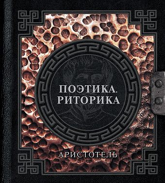 Поэтика. Риторика