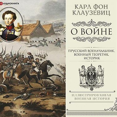 О войне. Избранное