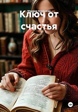 Ключ от счастья