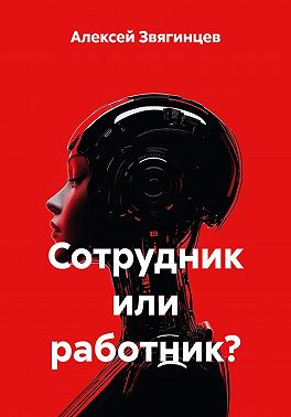 Сотрудник или работник?