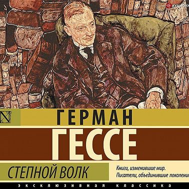 Степной волк