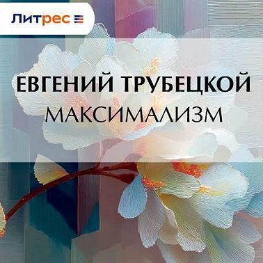 Максимализм