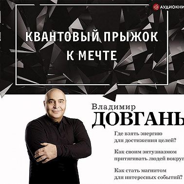 Квантовый прыжок к мечте