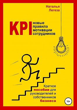 KPI- новые правила мотивации сотрудников