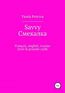 Savvy Смекалка