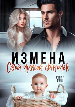 Измена. Свой чужой сыночек