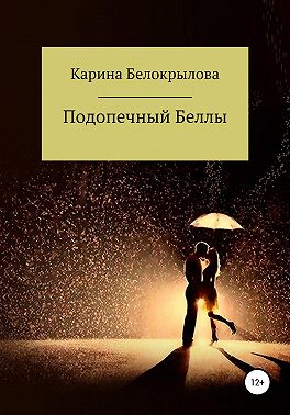 Подопечный Беллы