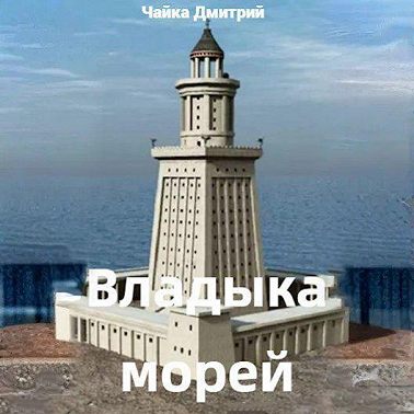 Владыка морей часть 1