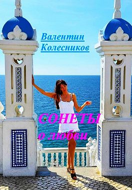 Сонеты о любви