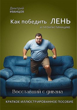Как победить ЛЕНЬ