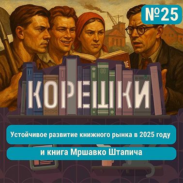 Корешки № 25. Устойчивое развитие книжного рынка в 2025 году и книга Мршавко Штапича