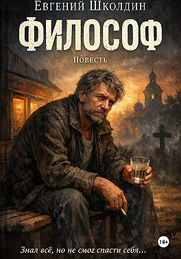 Философ