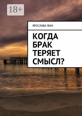 Когда брак теряет смысл?