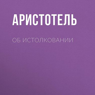 Об истолковании
