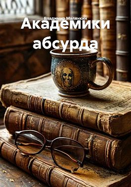 Академики абсурда