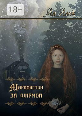 Марионетки за ширмой