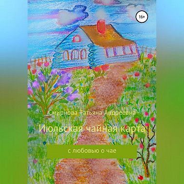 Июльская чайная карта