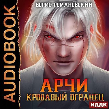 Кровавый Огранец