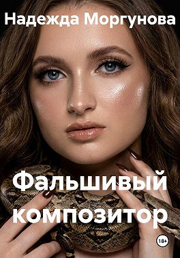 Фальшивый композитор