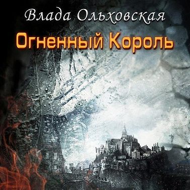 Чужестранка огненный крест аудиокнига